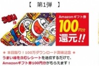 うまい棒ともやしで総額100万円還元！？（ディー・エヌ・エー発表資料より）