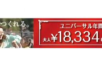 ユニバーサル・スタジオ・ジャパンのチケットのイメージ（ユー・エス・ジェイ発表資料より）
