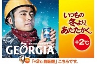 コカ･コーラシステムは、この冬に自動販売機の加温温度を、従来より2℃高い設定へ変更する。（コカ･コーラシステムの発表資料より）
