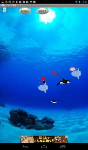 赤ちゃんに遊ばせたい簡単アプリ - Android アプリ 「1歳からの水族館ｱﾌﾟﾘ」