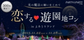 総合婚活サービスのＩＢＪ＜６０７１＞（東１）は、１１月２２日（日）と２８日（土）の２日間で総勢最大３００名規模の婚活イベント「恋する遊園地コンｉｎよみうりランド」を開催する。