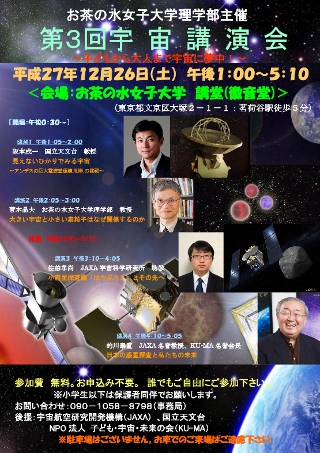 お茶の水女子大、12月26日に「第3回 宇宙講演会 〜子どもから大人まで宇宙に夢中！〜」を開催（Image Credit: お茶の水女子大学）
