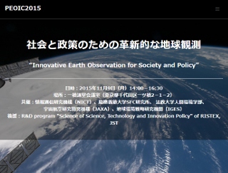 「社会と政策のための革新的な地球観測」、11月9日に開催（Image Credit: 社会と政策のための革新的な地球観測）
