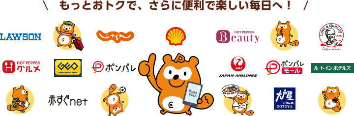 「Pontaポイント」が利用できるサービスのロゴ他(写真:リクルートホールディングス発表資料より) 「Pontaポイント」が利用できるサービスのロゴ他(写真:リクルートホールディングス発表資料より)