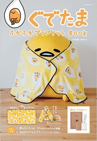 『ぐでたまふかふかブランケットBOOK』（KADOKAWA発表資料より）