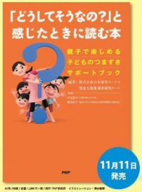 JPホールディングス<2749>(東1)の子会社、日本保育サービスの発達支援課のメンバーが企画・編集した『「どうしてそうなの?」と感じたときに読む本』が11月11日にPHP研究所から発行される。
