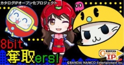 モバイルファクトリー<3912>(東マ)は、「パックマン」、「ゼビウス」、「源平討魔伝」など、懐かしいゲーム作品のキャラクターが日本全国の駅に出現するO2Oイベントを「駅奪取」「駅奪取PLUS」で本日(28日)より開催する。