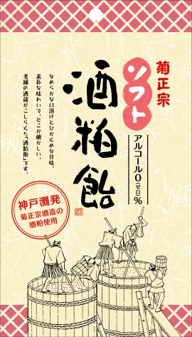 『ソフト酒粕飴』（日本酒類販売発表資料より）