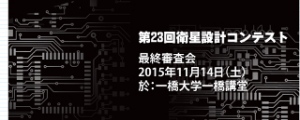 「第23回衛星設計コンテスト最終審査会」、11月14日に開催(Image Credit: 衛星設計コンテスト) 「第23回衛星設計コンテスト最終審査会」、11月14日に開催(Image Credit: 衛星設計コンテスト)