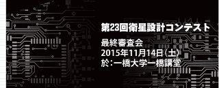 「第23回衛星設計コンテスト最終審査会」、11月14日に開催（Image Credit: 衛星設計コンテスト）