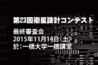 「第23回衛星設計コンテスト最終審査会」、11月14日に開催（Image Credit: 衛星設計コンテスト）