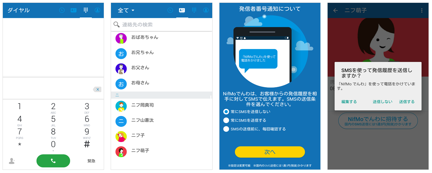 「NifMo でんわ」アプリの画面イメージ(左から発信画面、電話帳、発信者番号通知設定、発信履歴送信画面)(ニフティ発表資料より) 「NifMo でんわ」アプリの画面イメージ(左から発信画面、電話帳、発信者番号通知設定、発信履歴送信画面)(ニフティ発表資料より)