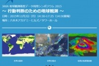 JAXA、11月2日に「地球観測衛星データ利用シンポジウム 2015 〜 行動判断のための地球観測」を開催（Image Credit: JAXA）