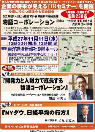 株式専門情報をネット配信する「日本インタビュ新聞社」は、平成２７年１１月１１日（水）の１３時から『企業の将来が見える個人投資家向けＩＲセミナー』を東洋経済新報社９階ホールにおいて開催する。株式講演会も同時に開催。入場は無料で先着２３０名となっている。