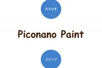 スタンプも作れるお絵かきアプリ - Android アプリ 「ピコナノペイント -スタンプ作ってお絵かき-」