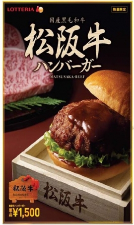 ロッテリアは、ブランド牛の「松阪牛」を使用した「松阪牛ハンバーガー」を期間・数量限定で販売する。(写真:同社発表資料より) ロッテリアは、ブランド牛の「松阪牛」を使用した「松阪牛ハンバーガー」を期間・数量限定で販売する。(写真:同社発表資料より)