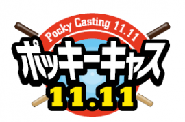 『ポッキーキャス11.11』（江崎グリコ発表資料より）