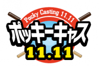 『ポッキーキャス11.11』（江崎グリコ発表資料より）