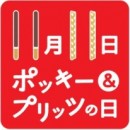 「ポッキー＆プリッツの日」（江崎グリコ発表資料より）