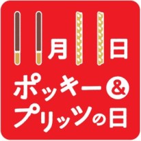 「ポッキー＆プリッツの日」（江崎グリコ発表資料より）