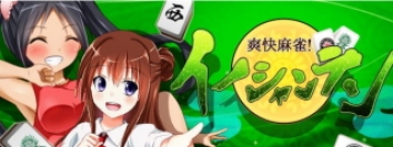 日本エンタープライズ<4829>(東1)の子会社、HighLabは、美少女キャラクターと麻雀対局するスマホゲームアプリ『爽快麻雀!イーシャンテン』を、「App Store」にて11日より配信を開始した。