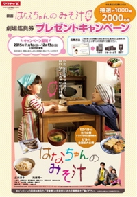 「システムキッチンのトップメーカー」クリナップ＜７９５５＞（東１）が協賛する映画「はなちゃんのみそ汁」（主演：広末　涼子）が、１２月１９日より公開される。