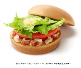 モスバーガーが12月8日に発売する朝限定メニュー「モスのモーニングバーガー ローストチキン ゆず風味」(写真:同社発表資料より) モスバーガーが12月8日に発売する朝限定メニュー「モスのモーニングバーガー ローストチキン ゆず風味」(写真:同社発表資料より)