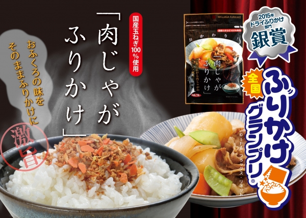 『肉じゃがふりかけ』（味源発表資料より）
