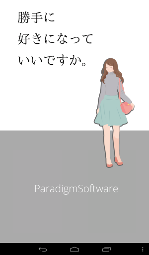 勝手に好きになっちゃいます! - Android アプリ 「勝手に好きになっていいですか」 勝手に好きになっちゃいます! - Android アプリ 「勝手に好きになっていいですか」