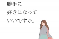 勝手に好きになっちゃいます！ - Android アプリ 「勝手に好きになっていいですか」