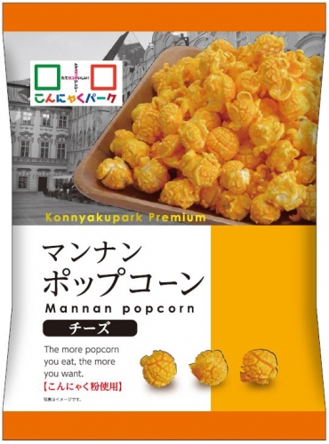 『マンナンポップコーン（チーズ）』（こんにゃくパーク発表資料より）