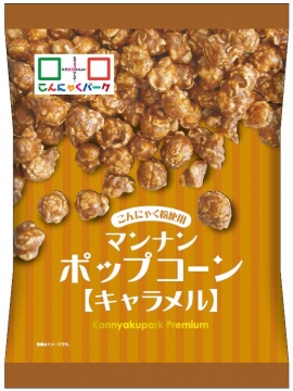 『マンナンポップコーン(キャラメル)』(こんにゃくパーク発表資料より) 『マンナンポップコーン(キャラメル)』(こんにゃくパーク発表資料より)