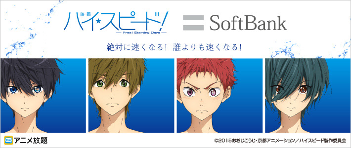 ソフトバンクと「映画 ハイ☆スピード!-Free! Starting Days-」とのコラボ画像(写真:ソフトバンク発表資料より) ソフトバンクと「映画 ハイ☆スピード!-Free! Starting Days-」とのコラボ画像(写真:ソフトバンク発表資料より)