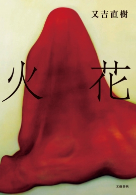 『火花』表紙(文藝春秋発表資料より) 『火花』表紙(文藝春秋発表資料より)