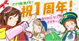 モバイルファクトリー<3912>(東マ)が開発運営し、フジテレビジョンが「App　Store　/Google　Play」上に配信している位置情報連動型ゲーム「ステーションメモリーズ!」アプリ版は、2015年11月28日(土)にリリース一周年を迎えた。