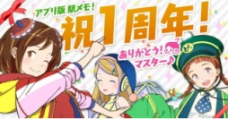 モバイルファクトリー<3912>(東マ)が開発運営し、フジテレビジョンが「App　Store　/Google　Play」上に配信している位置情報連動型ゲーム「ステーションメモリーズ!」アプリ版は、2015年11月28日(土)にリリース一周年を迎えた。