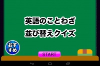 英語のことわざをレッツスタディ！ - Android アプリ 「英語のことわざ並び替えクイズ」