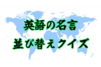 英語の名言をクイズで覚える！ - Android アプリ 「英語の名言並び替えクイズ」