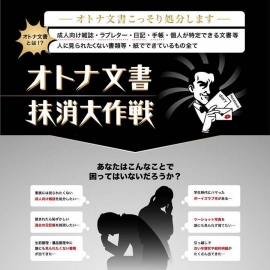 オトナ文書抹消大作戦TOP(松菱製紙発表資料より) オトナ文書抹消大作戦TOP(松菱製紙発表資料より)