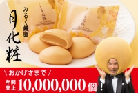 「月化粧」1,000万個（青木松風庵発表資料より）