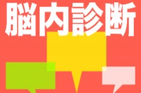 自分の脳内が丸裸！ - Android アプリ 「脳内診断 - あなたの脳内をまるっと診断！」