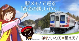 モバイルファクトリー<3912>(東マ)は、岩手県との連携第一弾として、2015？12月17日(木)よりO2Oイベント「いわて×駅メモ！」キャンペーン～駅メモ！で巡る「黄？の國、いわて。」～を位置情報連動型ゲーム「ステーションメモリーズ！」で開催する。