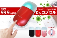 スマートフォンUV殺菌器『Dr. カプセル』（ロア・インターナショナル発表資料より）