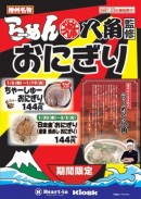 八角は、ジェイアール西日本デイリーサービスネットと共同開発した「ちゃーしゅーおにぎり」を、期間限定で販売する。