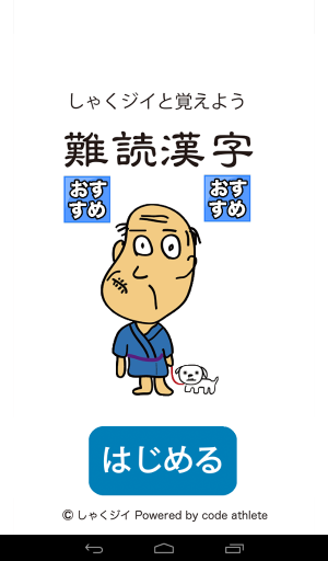 難解な漢字を覚えよう Android アプリ しゃくジイと覚えよう難読漢字 財経新聞