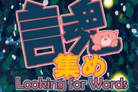 言霊を集めよう！ - Android アプリ 「言葉探しクイズ言霊集め」