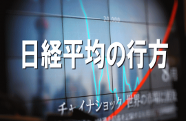 ＜Ｑ＞どうなっているの、年初からの相場。急落というより暴落相場だが。正月気分は吹っ飛んだ。