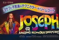 巨匠ロイド＝ウェバーによるミュージカル「ヨセフと不思議なテクニカラー・ドリームコート」渋谷で開催