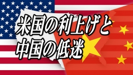 アメリカは、昨年12月に利上げを行うことを決定した。アメリカが利上げをするのは9年半ぶりということである。