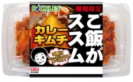 ピックルスコーポレーション<2925>(JQS)は、2月1日より「ご飯がススムカレーキムチ」を発売する。 ピックルスコーポレーション<2925>(JQS)は、2月1日より「ご飯がススムカレーキムチ」を発売する。